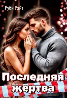 Последняя жертва - Руби Райт