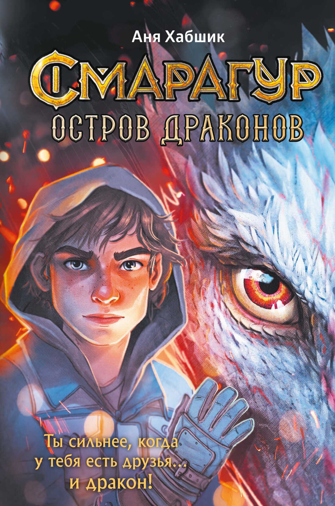 Смарагур. Книга 1. Остров драконов - Аня Хабшик