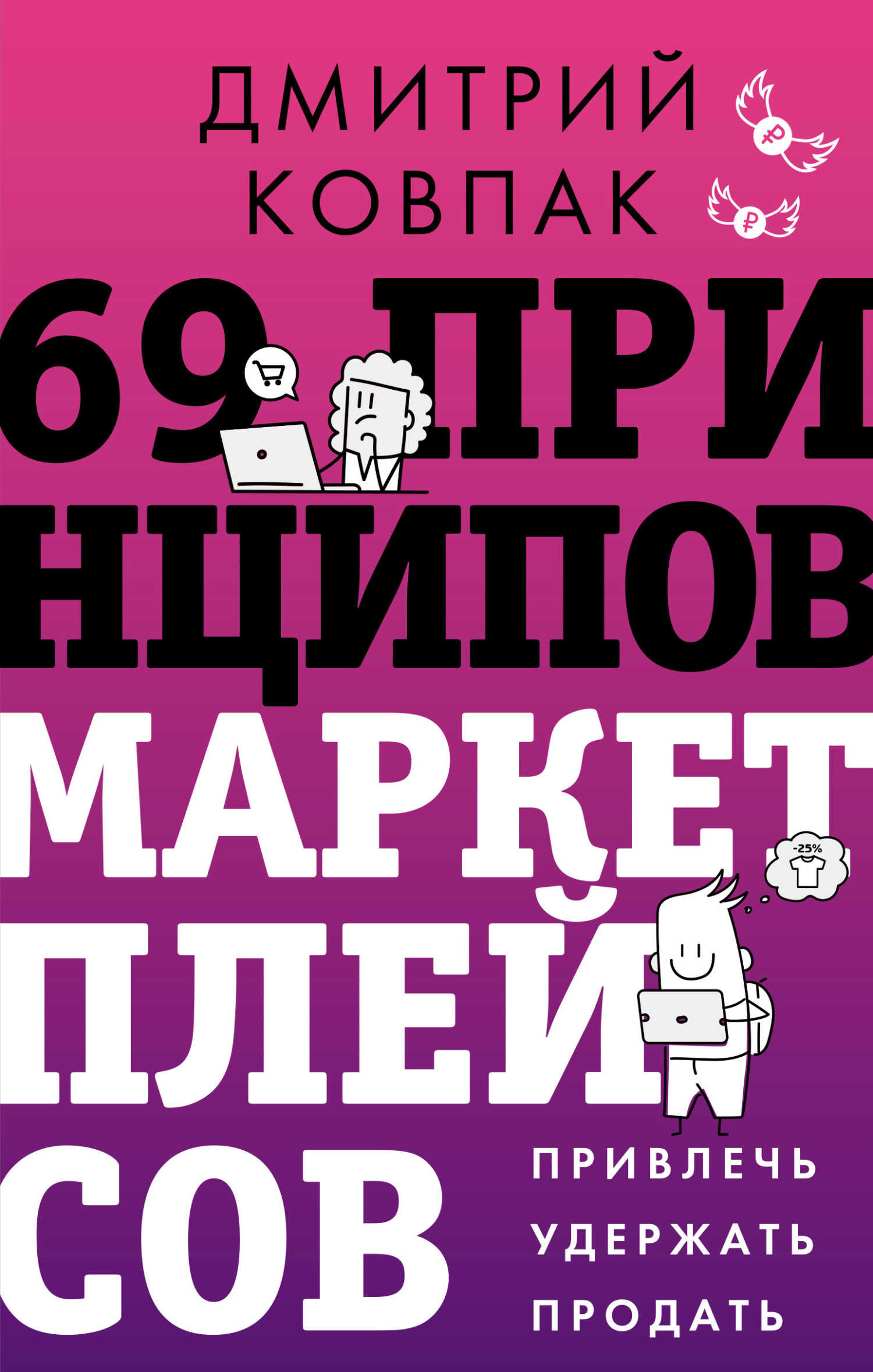 69 принципов маркетплейсов. Привлечь, удержать, продать - Дмитрий Александрович Ковпак