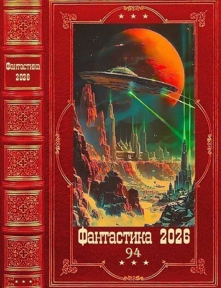 "Фантастика 2026-94". Компиляция. Книги 1-22 - Николай Владленович Басов