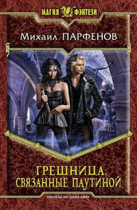 Грешница. Связанные паутиной - Михаил Парфенов
