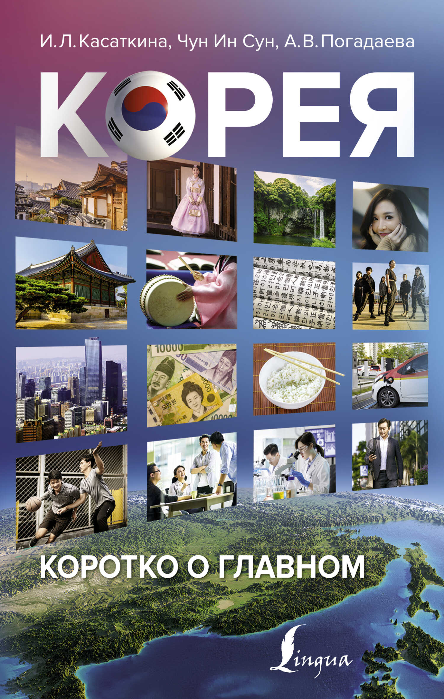 Корея: коротко о главном - Владимир Алексеевич Кочетков