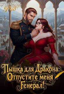 Пышка для Дракона: Отпустите меня, Генерал! - Алекса Рид