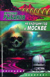 На будущий год в Москве - Вячеслав Рыбаков