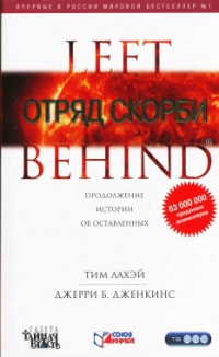 Отряд скорби - Джерри Б. Дженкинс