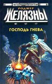 Господь Гнева - Филип Киндред Дик