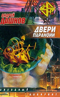 Двери паранойи - Андрей Дашков