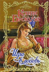 Игра в любовь - Конни Брокуэй