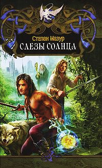 Слезы солнца - Степан Мазур