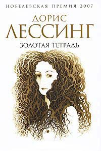 Золотая тетрадь - Дорис Лессинг