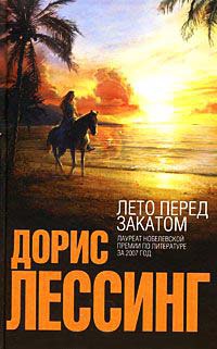Лето перед закатом - Дорис Лессинг