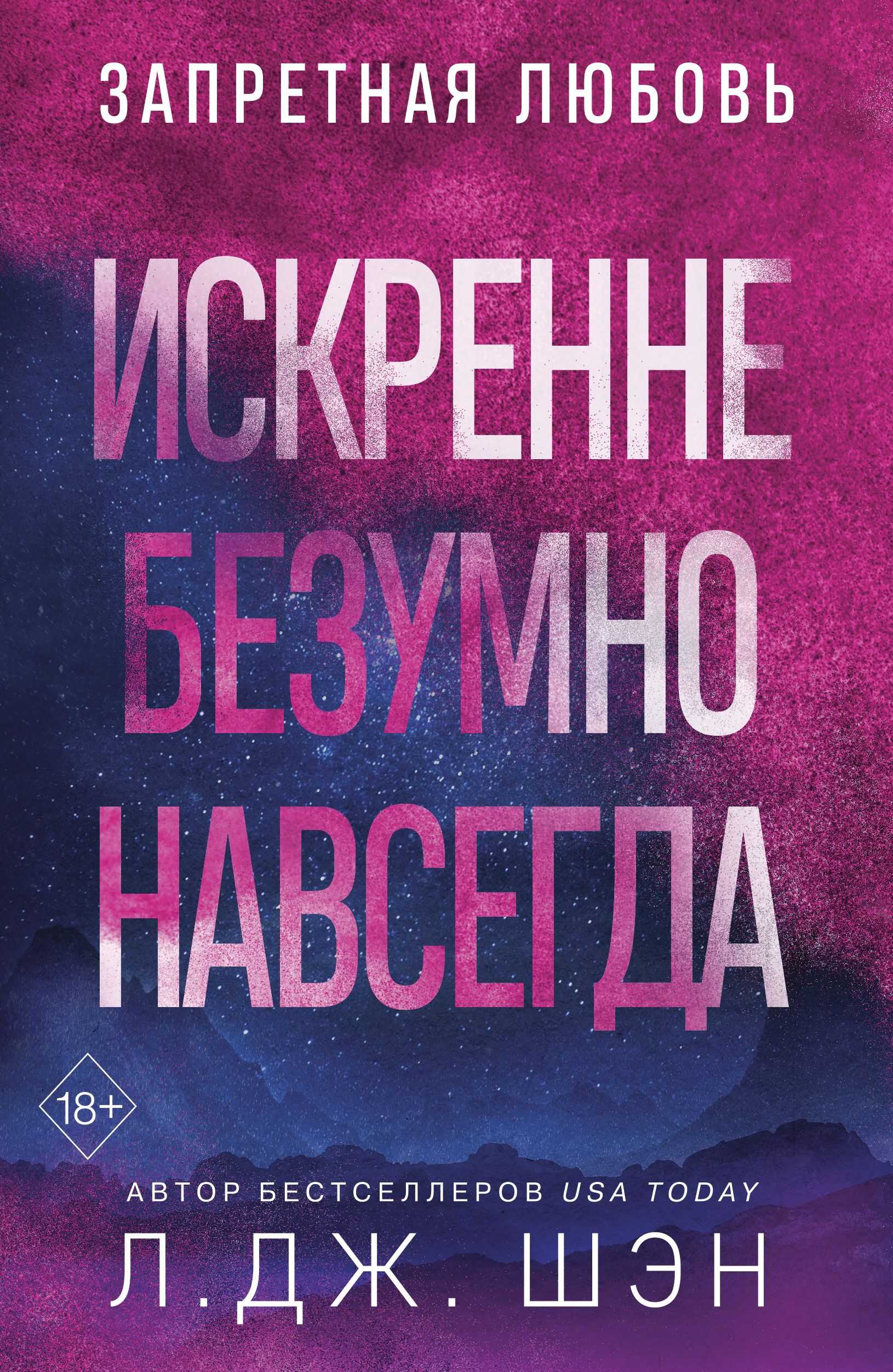 Искренне. Безумно. Навсегда - Л. Дж. Шэн