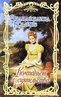 Компаньон ее сиятельства - Эванджелина Коллинз