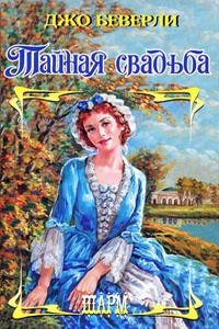 Тайная свадьба - Джо Беверли