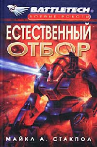 Естественный отбор - Майкл Стэкпол