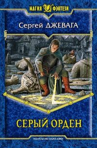 Серый орден - Сергей Джевага