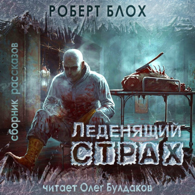 Блох Роберт – Дом резни