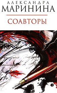 Соавторы - Александра Маринина