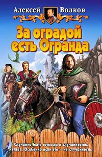 За оградой есть Огранда - Алексей Волков