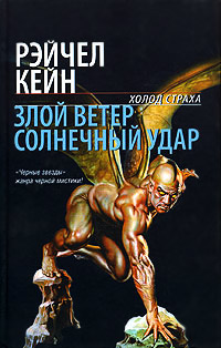 Солнечный удар - Рэйчел Кейн
