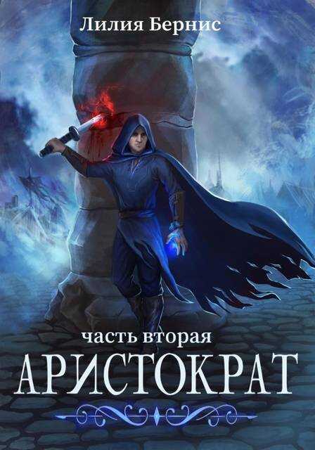 Аристократ. Часть 2 - Лилия Бернис