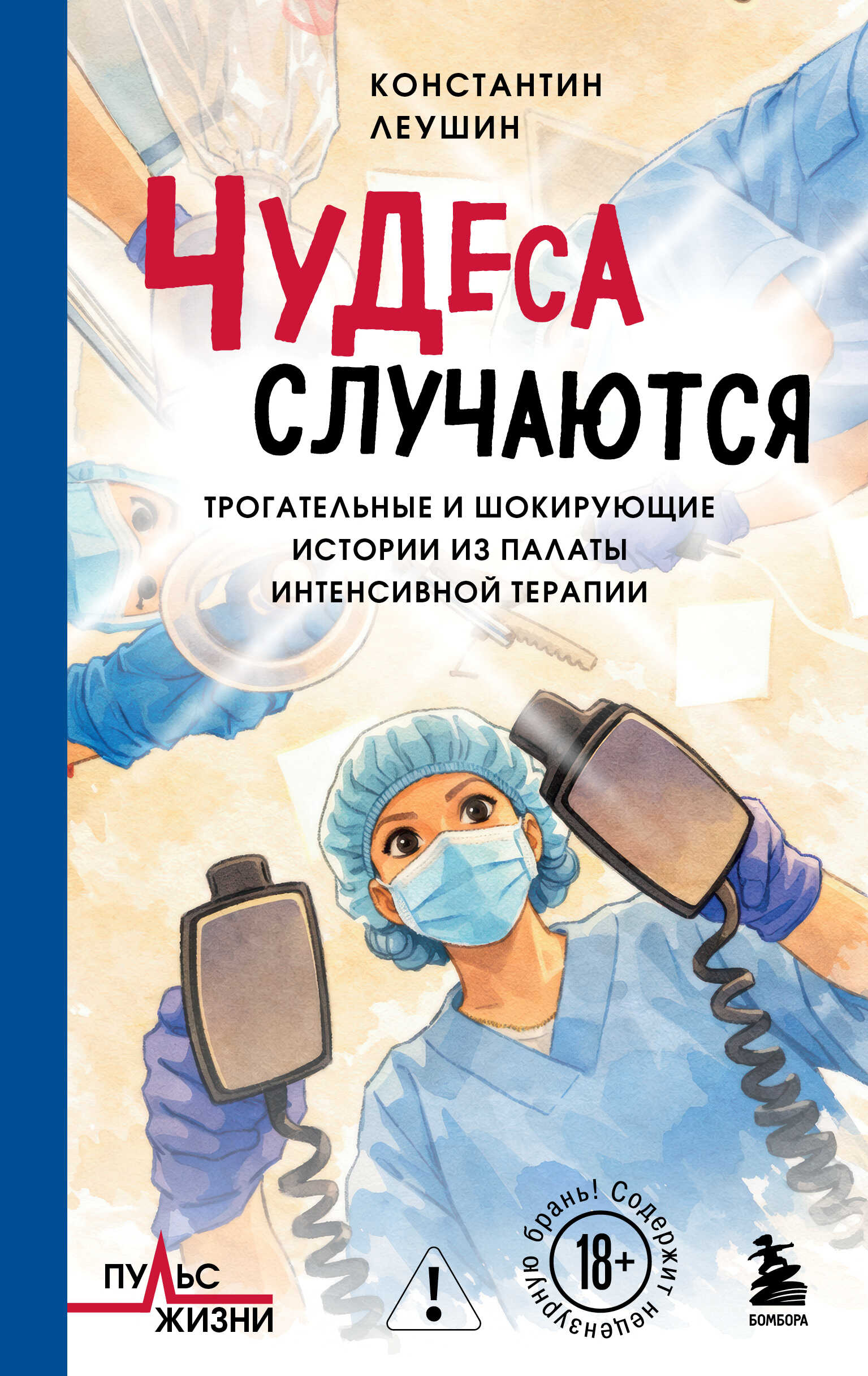 Чудеса случаются. Трогательные и шокирующие истории из палаты интенсивной терапии - Константин Юрьевич Леушин