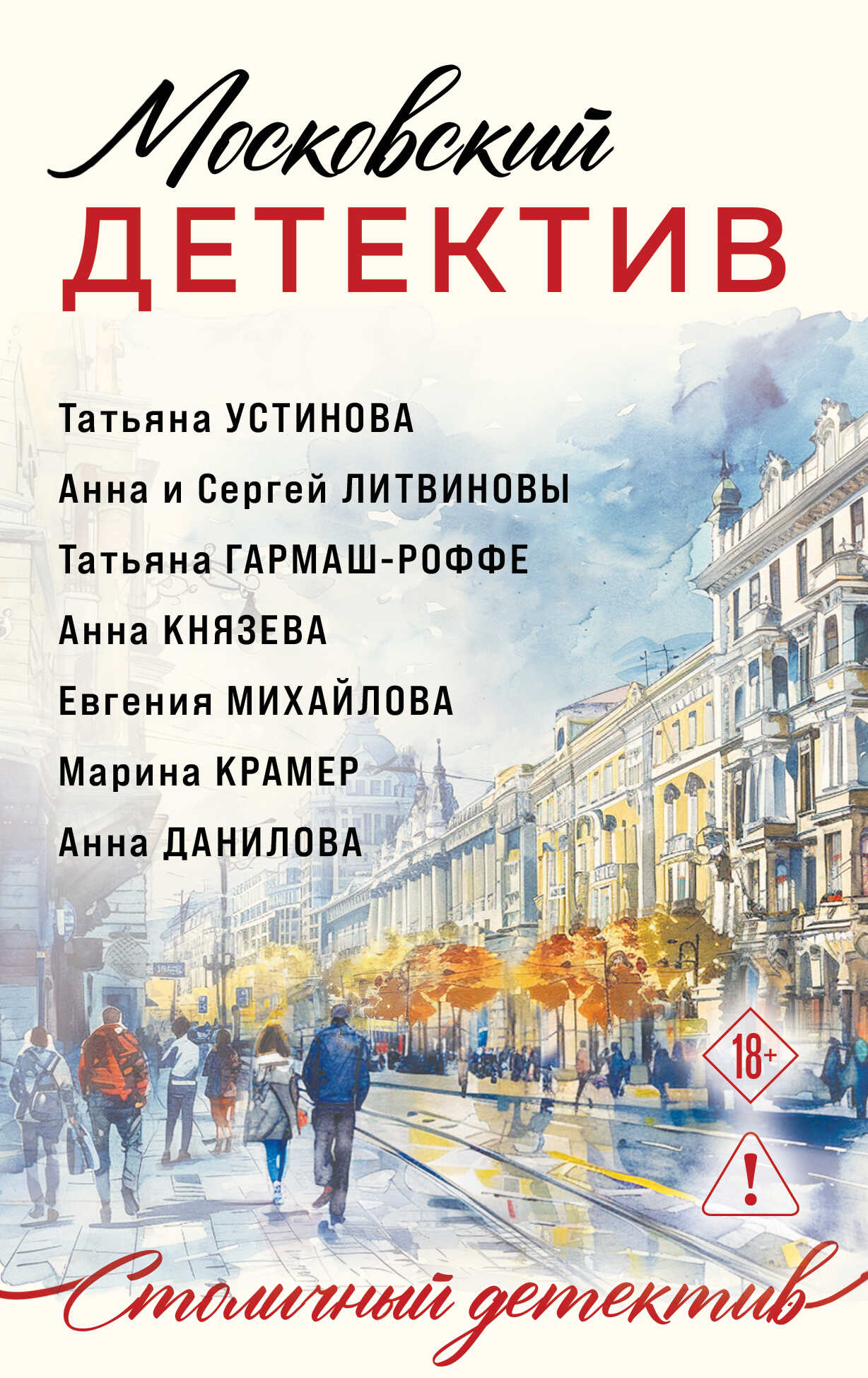 Московский детектив - Татьяна Владимировна Гармаш-Роффе