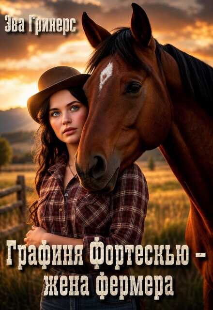 Графиня Фортескью - жена фермера - Эва Гринерс
