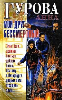 Мой друг бессмертный - Анна Гурова