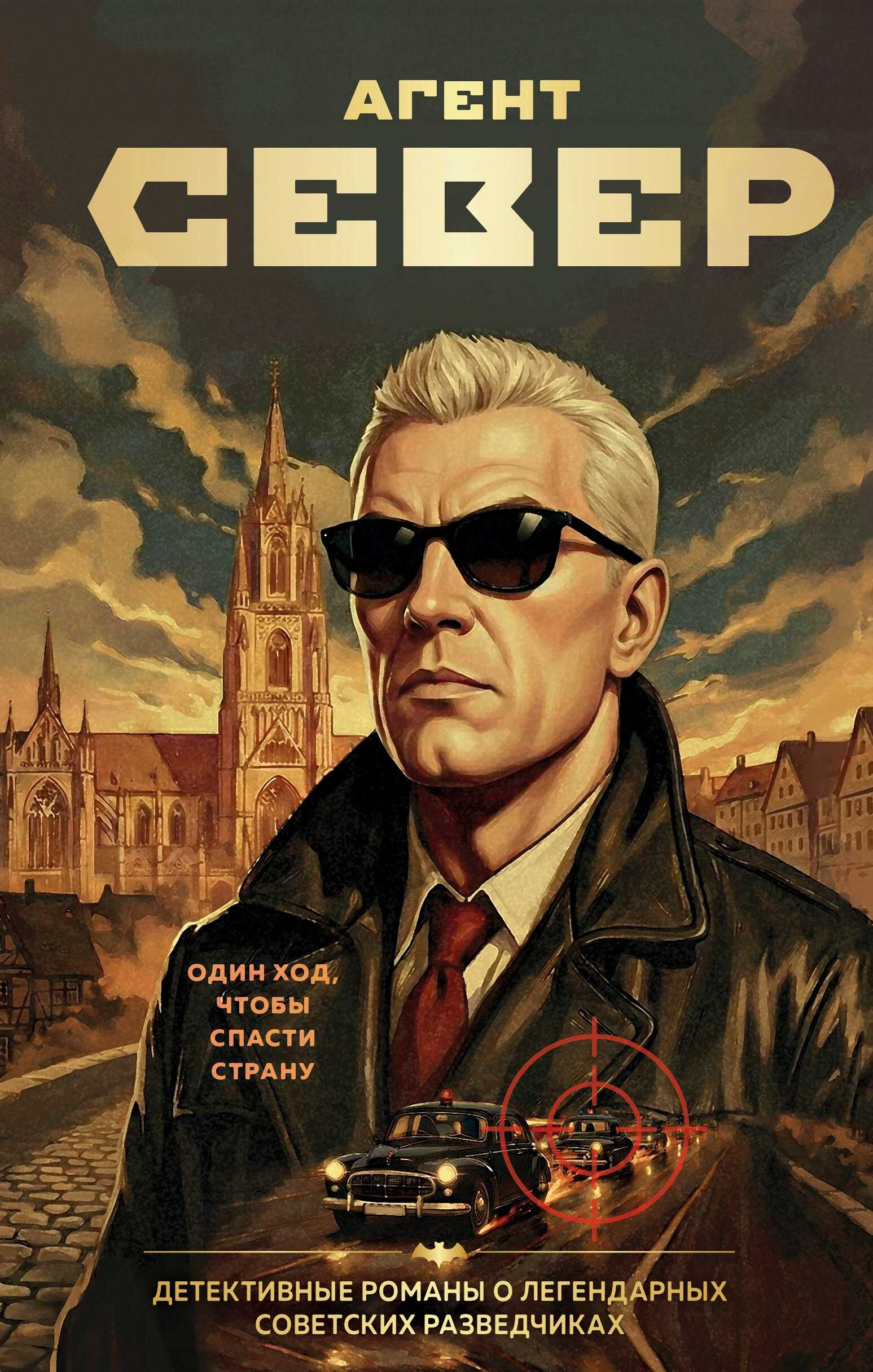 Агент Север - Сергей Евгеньевич Журавлев