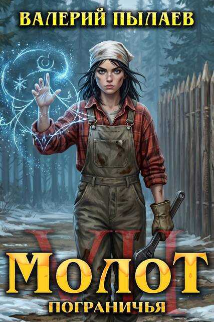 Молот Пограничья. Книга VII - Валерий Пылаев