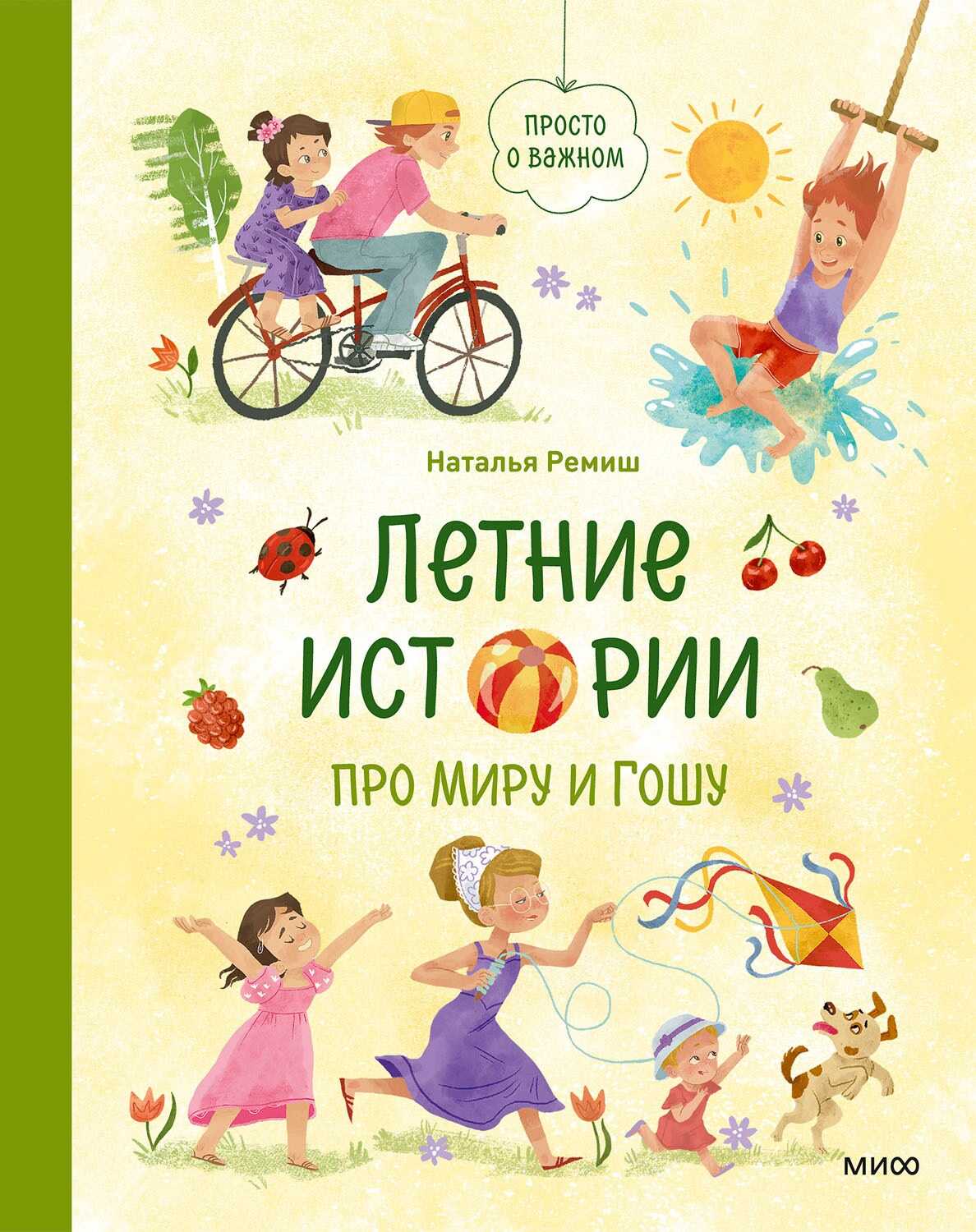 Летние истории про Миру и Гошу - Наталья Ремиш