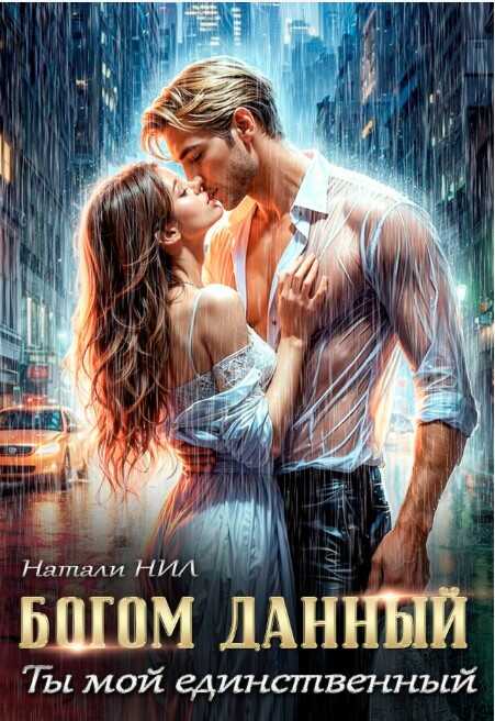 Богом данный. Ты мой единственный - Натали Нил