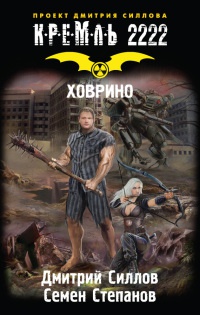 Кремль 2222. Ховрино - Дмитрий Силлов