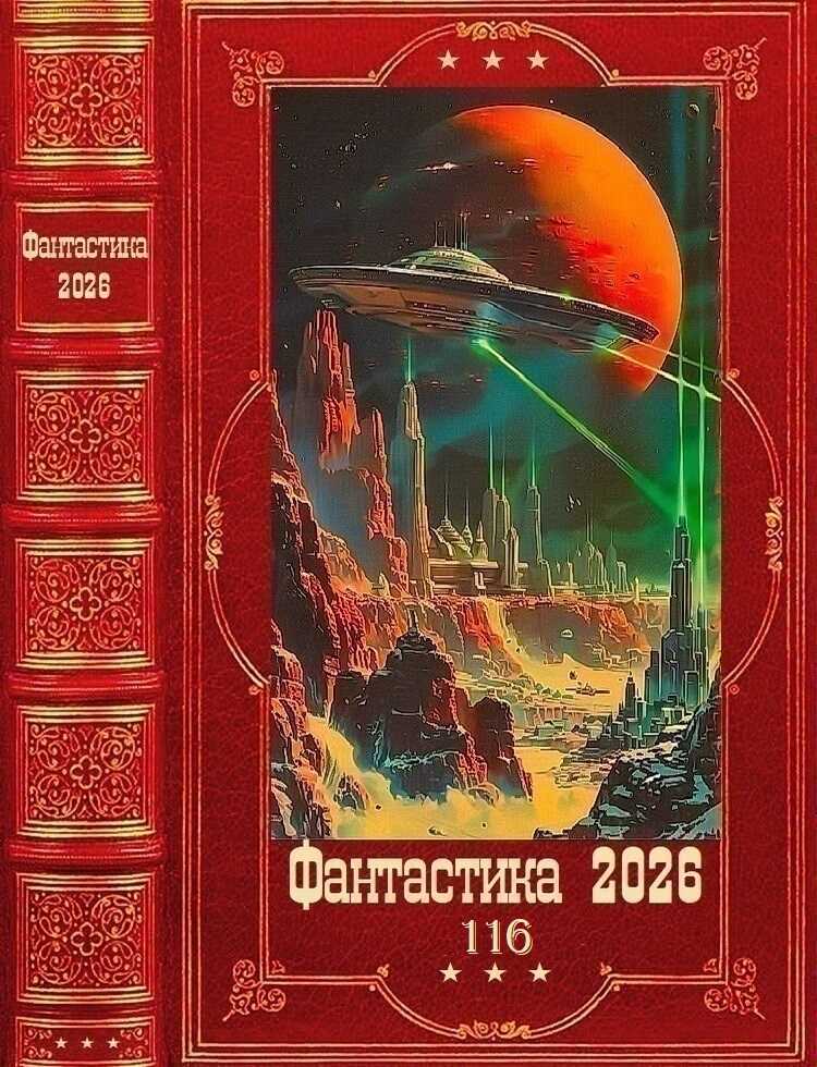 Фантастика 2026-116 - Андрей Андреевич Красников