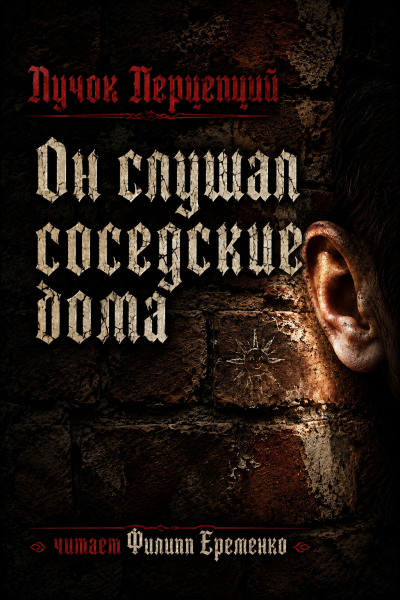 Пучок Перцепций – Он слушал соседские дома