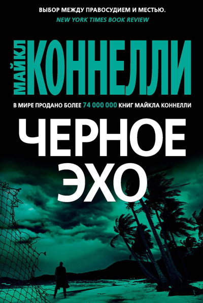 Коннелли Майкл – Черное эхо