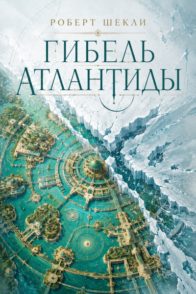 Шекли Роберт – Гибель Атлантиды