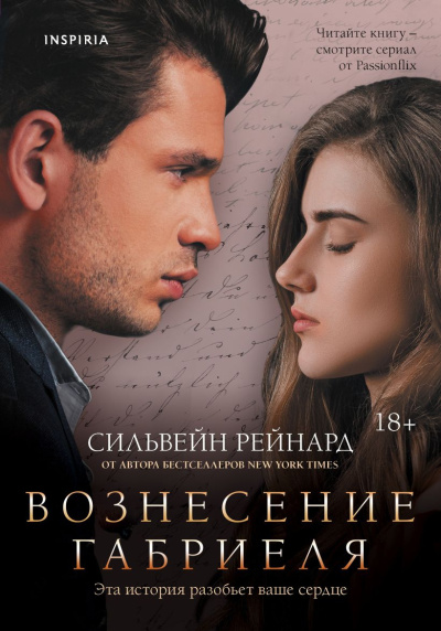 Рейнард Сильвейн – Вознесение Габриеля