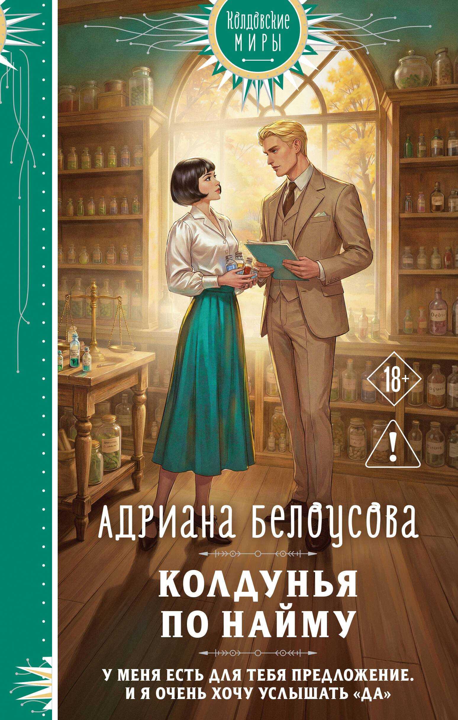 Колдунья по найму - Адриана Александровна Белоусова