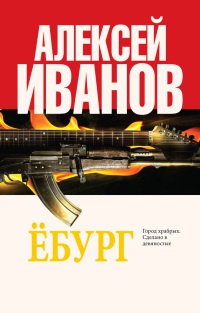 Ебург - Алексей Иванов
