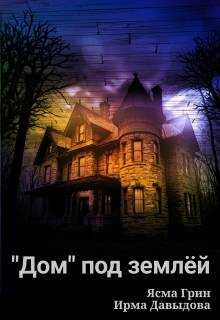 "Дом" под землей - Ясма Грин