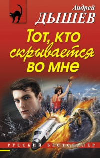Тот, кто скрывается во мне - Андрей Дышев