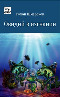 Овидий в изгнании - Роман Шмараков
