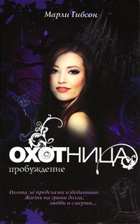 Охотница. Пробуждение - Марли Гибсон