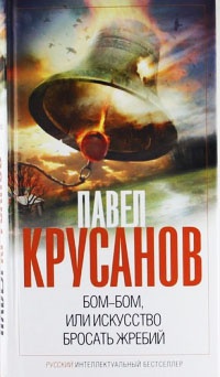 Бом-бом, или Искусство бросать жребий - Павел Крусанов