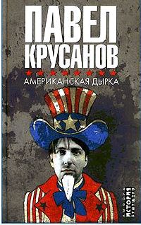 Американская дырка - Павел Крусанов