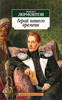 Герой нашего времени - Михаил Лермонтов