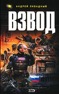 Взвод - Андрей Ливадный
