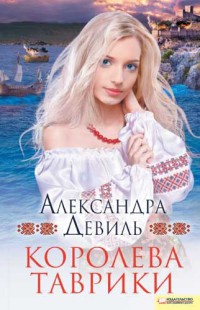 Королева Таврики - Александра Девиль